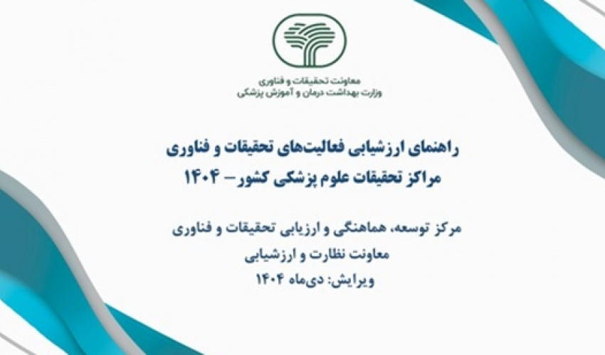 ابلاغ دستورالعمل ارزشیابی فعالیت های تحقیقات و فناوری مراکز تحقیقات علوم پزشکی کشور سال 1404