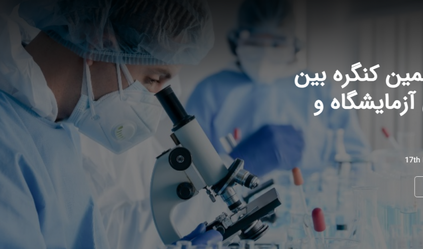 هفدهمین کنگره بین المللی آزمایشگاه و بالین
