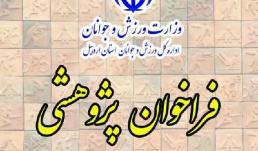 فراخوان اولویتهای پژوهشی سال 1405 - 1404وزارت ورزش و جوانان