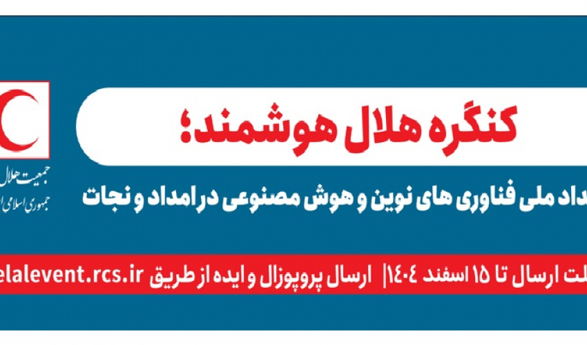 تمدید رویداد ملی فناوری های نوین و هوش مصنوعی در امداد و نجات