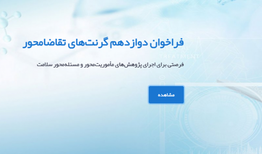 دوازدهمین فراخوان گرنت مبتنی بر درخواست پروپوزال تحقیقاتی (RFP-based) نیماد