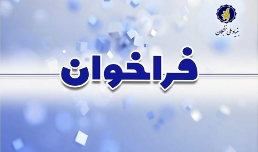 فراخوان طرح «دانا» برای دانش‌آموختگان پزشکی منتشر شد