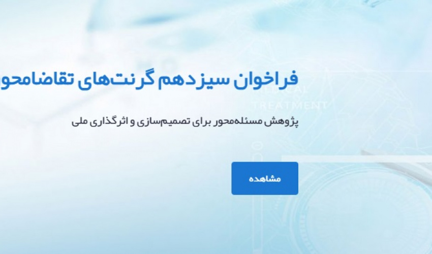 انتشار سیزدهمین فراخوان گرنت‌های پژوهشی مبتنی بر RFP