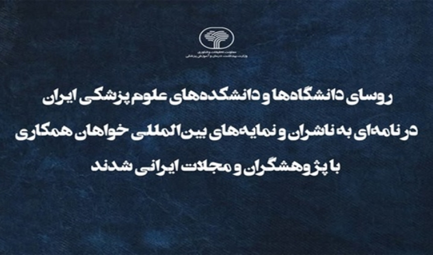 روسای دانشگاه‌ها و دانشکده‌های علوم پزشکی ایران در نامه‌ای به ناشران و نمایه‌های بین‌المللی خواهان همکاری با پژوهشگران و مجلات ایرانی شدند