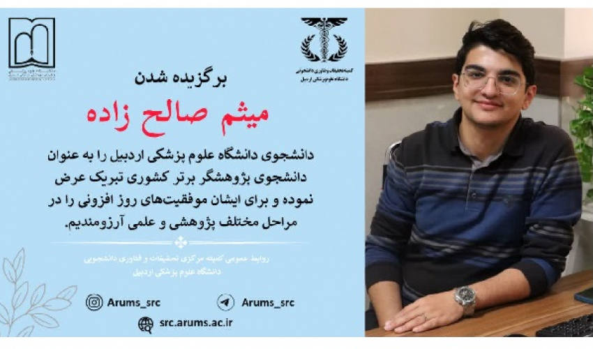 انتخاب دانشجوی دانشگاه علوم پزشکی اردبیل به عنوان دانشجوی پژوهشگر برتر کشوری