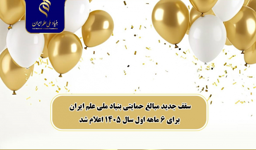 بنیاد ملی علم ایران سقف حمایت‌های مالی برای نیمه اول سال ۱۴۰۵ را اعلام کرد