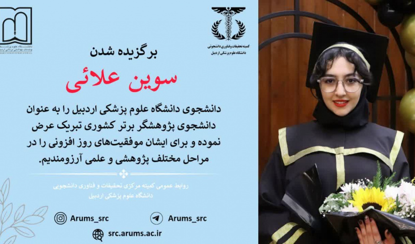انتخاب دانشجوی دانشگاه علوم پزشکی اردبیل به عنوان دانشجوی پژوهشگر برتر کشوری