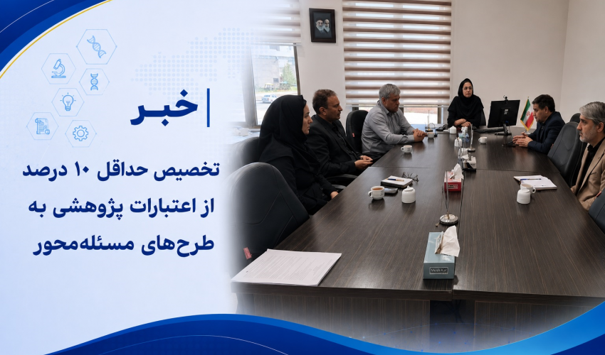 تخصیص حداقل ۱۰ درصد از اعتبارات پژوهشی به طرح‌های مسئله‌محور