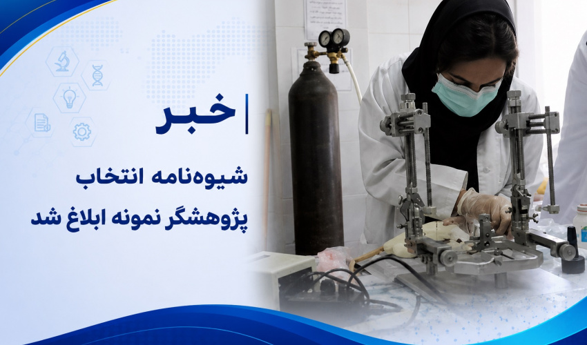 شیوه‌نامه انتخاب پژوهشگر نمونه ابلاغ شد