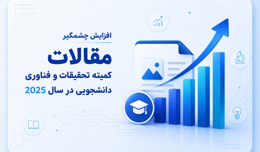 افزایش چشمگیر مقالات کمیته تحقیقات و فناوری دانشجویی در سال 2025