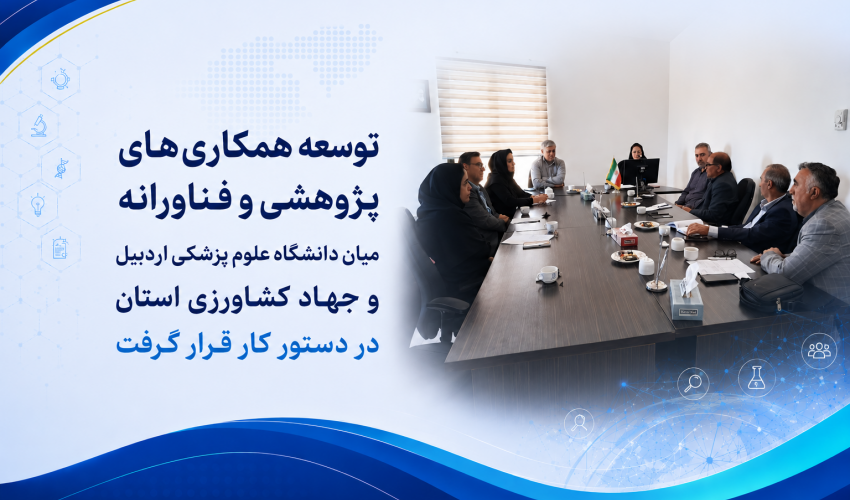 توسعه همکاری‌های پژوهشی و فناورانه میان دانشگاه علوم پزشکی اردبیل و جهاد کشاورزی استان در دستور کار قرار گرفت