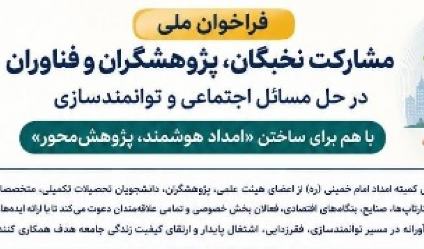 فراخوان ملی مشارکت نخبگان، پژوهشگران و فناوران در حل مسائل اجتماعی و توانمندسازی