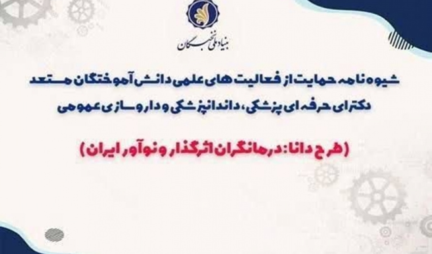 حمایت بنیاد نخبگان از فعالیت‌های علمی دانش‌آموختگان دکترا در طرح دانا