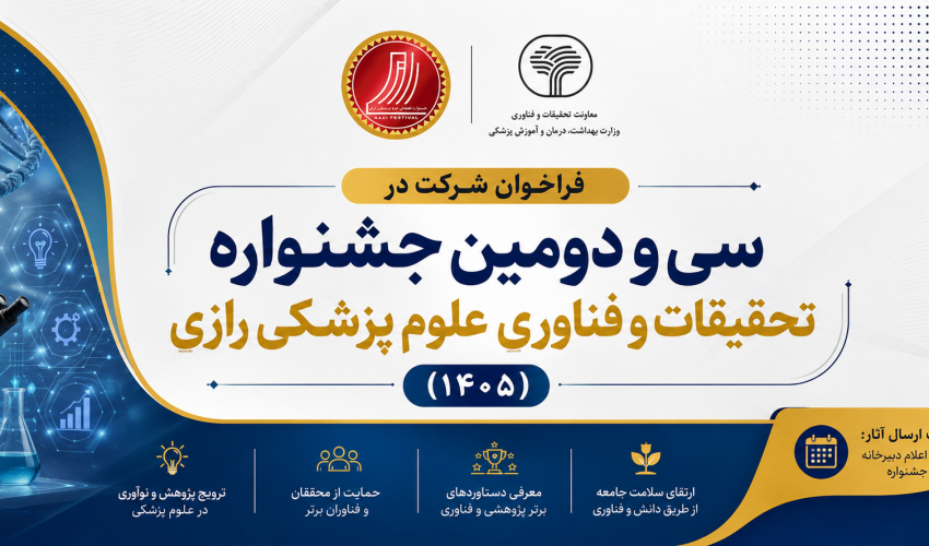 فراخوان شرکت در  سی و دومین جشنواره تحقیقات و فناوری علوم پزشکی رازی (1405)