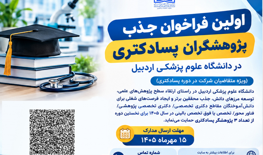 اولین فراخوان جذب  پژوهشگران پسادکتری در دانشگاه علوم پزشکی اردبیل