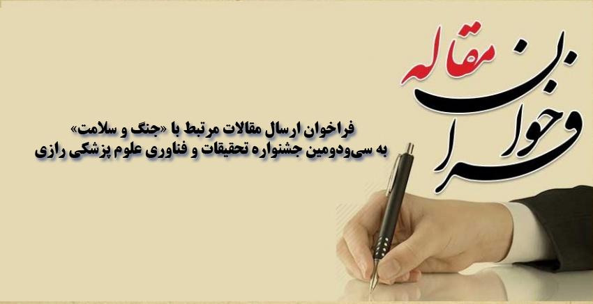 فراخوان ارسال مقالات مرتبط با «جنگ و سلامت»